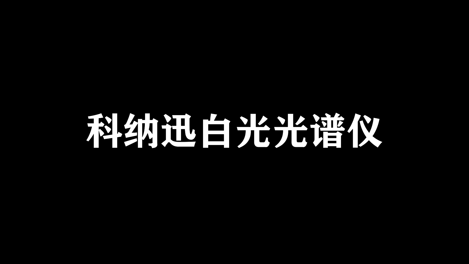 科纳迅白光光谱仪  多用途分析检测仪