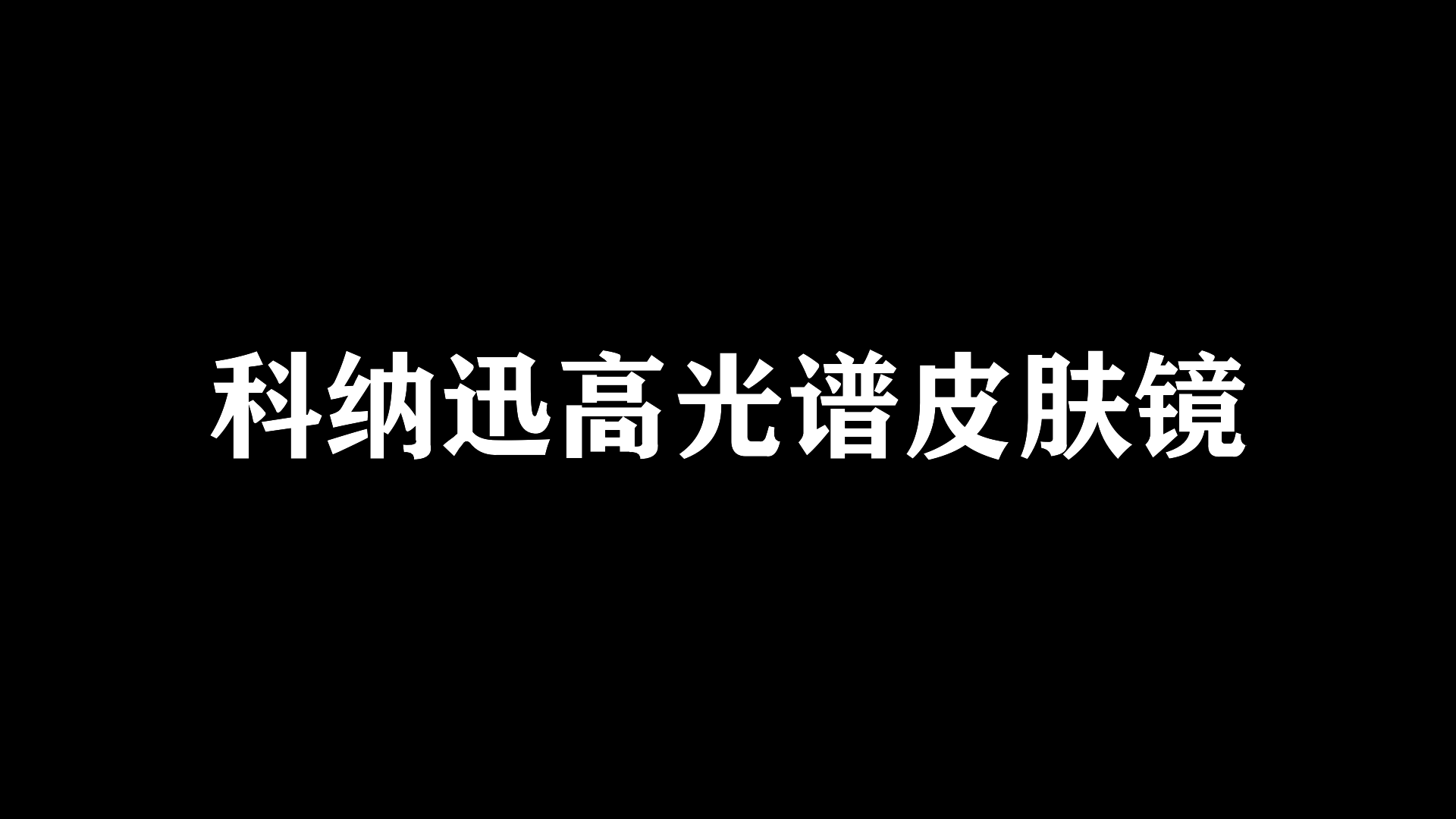 科纳迅高光谱皮肤镜