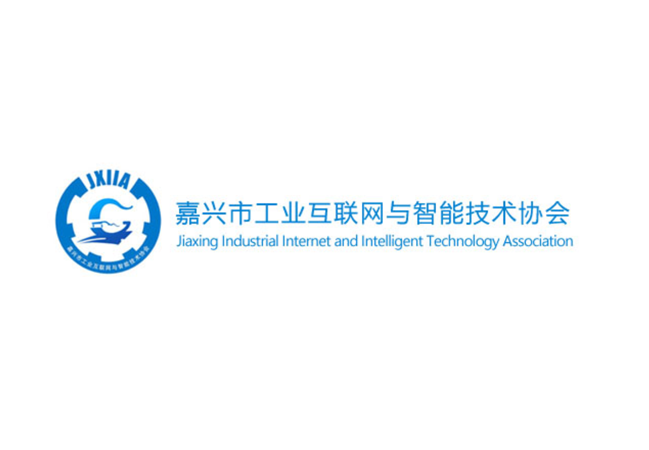 嘉兴市工业互联网与智能技术协会副会长单位