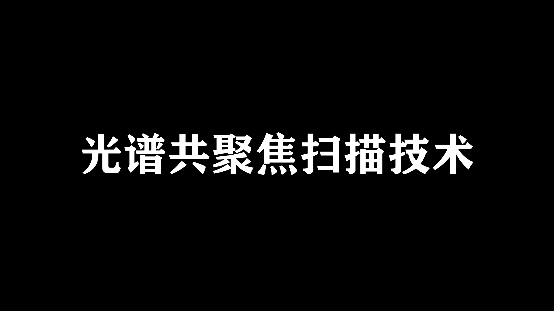 光谱共聚焦扫描技术